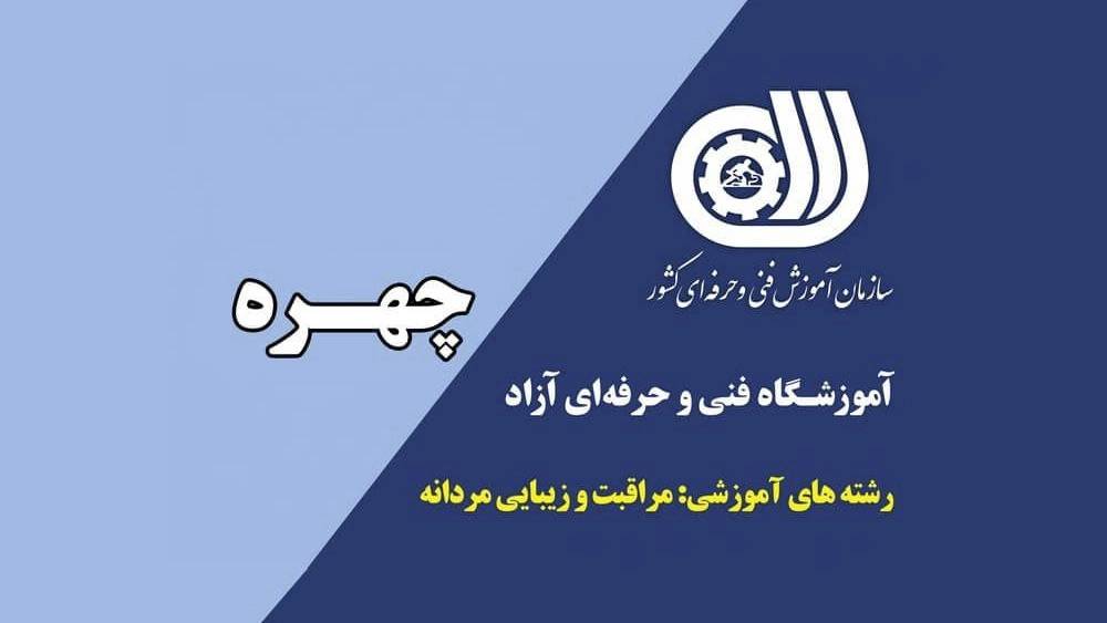 آموزشگاه چهره آموزشگاه چهره